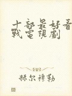 十部最好看的谍战电视剧