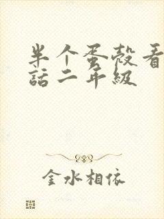 半个蛋壳看图写话二年级