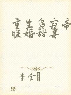 重生枭宠帝少的暖婚甜妻