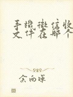 手机微信收到的文件在哪个文件夹