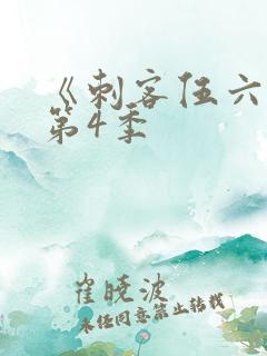 《刺客伍六七》第4季