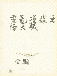 灵气复苏之亿万倍天赋