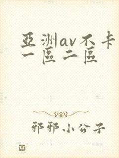 亚洲av不卡的一区二区