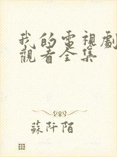 我的电视剧免费观看全集