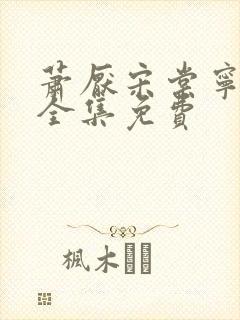 萧厌宋棠宁短剧全集免费