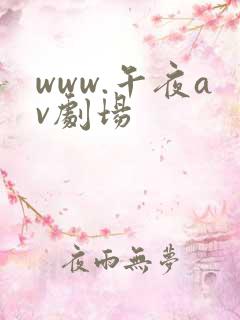 www.午夜av剧场
