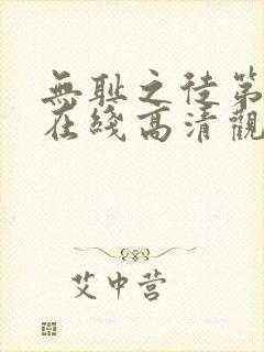 无耻之徒第二季在线高清观看