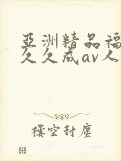 亚洲精品福利久久久成av人