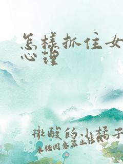 怎样抓住女人的心理