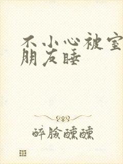 不小心被室友男朋友睡