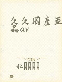 久久国产亚洲精品av