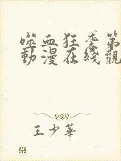 噬血狂袭第一季动漫在线观看