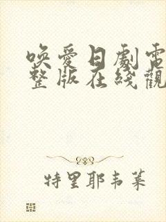 唤爱日剧电影完整版在线观看