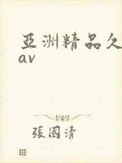 亚洲精品久久久av