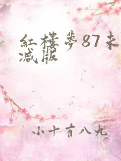 红楼梦87未删减版
