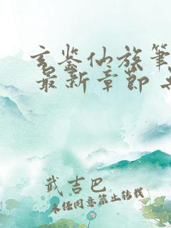 玄鉴仙族笔趣阁 最新章节 无弹窗