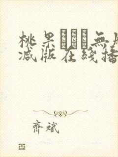 桃果あかり无删减版在线播放