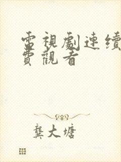 电视剧连续剧免费观看