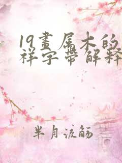 19画属木的吉祥字带解释