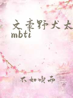 文豪野犬太宰治mbti