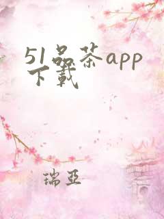 51品茶app下载