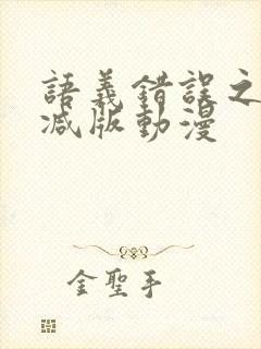 语义错误之无删减版动漫