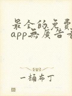 最全的免费追剧app无广告看动漫