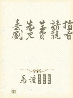 秦先生请指教短剧免费观看