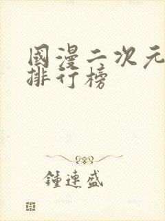 国漫二次元男神排行榜