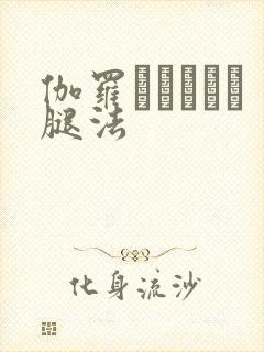 伽罗といちゃつ腿法