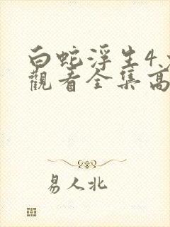 白蛇浮生4免费观看全集高清