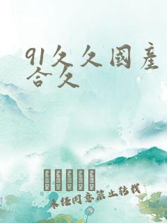 91久久国产综合久