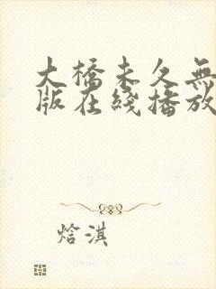 大桥未久无删减版在线播放