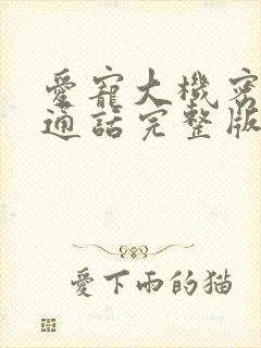 爱宠大机密1普通话完整版国语