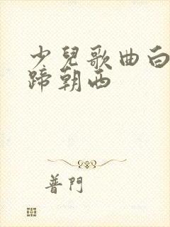 少儿歌曲白龙马蹄朝西