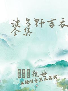 波多野吉衣av全集