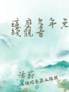 这么多年免费在线观看