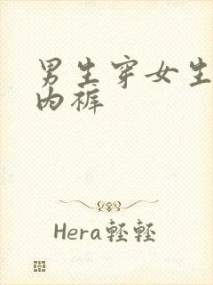 男生穿女生白色内裤