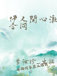 伊人开心激情综合网