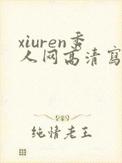 xiuren秀人网高清写真