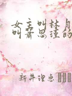 女主叫林月男主叫萧思瑾的短剧