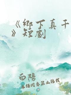 《乡下真千金2》短剧