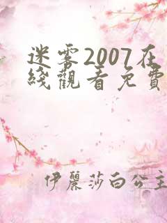 迷雾2007在线观看免费完整版全集