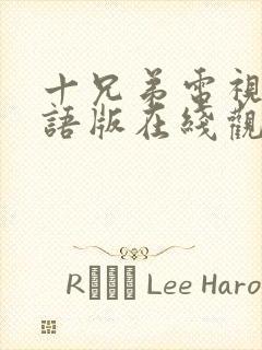 十兄弟电视剧粤语版在线观看