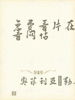 免费看片在线观看网站