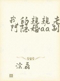 我的亲亲老婆豪门隐婚aa制 小说