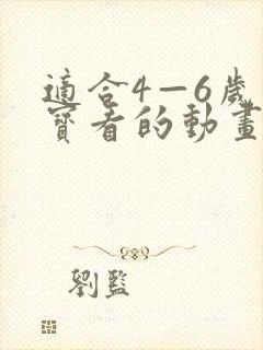 适合4—6岁宝宝看的动画片