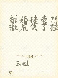 离婚后豪门前夫彻底失了控小说完整