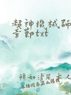 超神机械师最新章节txt