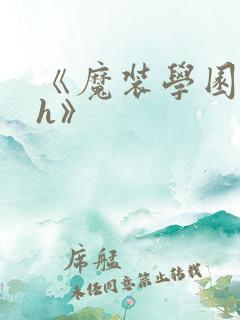 《魔装学园hxh》